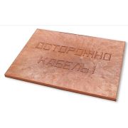 Плита для закрытия кабеля ПЗК «ОСТОРОЖНО КАБЕЛЬ» 360х480х16 Synergy 00-00000059